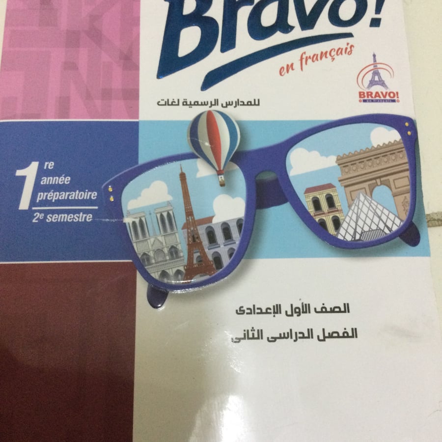 برافو أولى إعدادي ترم ثاني
