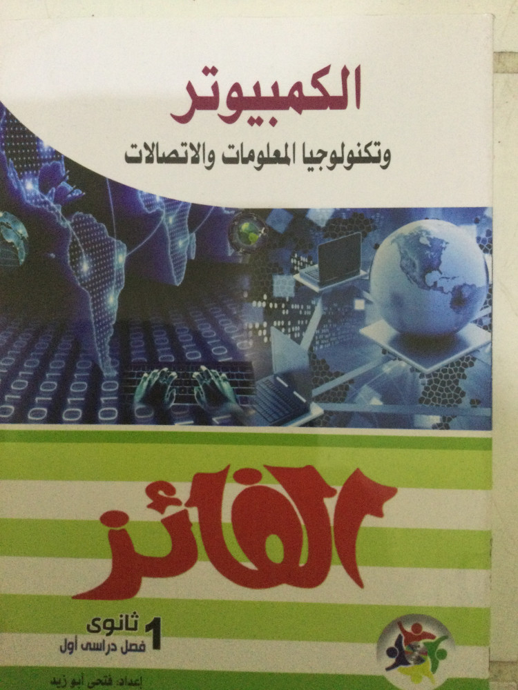 الفائز  كمبيوتر أولى ثانوي ترم أول