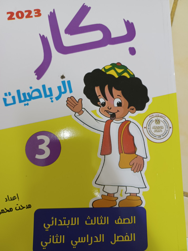 بكار رياضيات ثالثة ابتدائي ترم ثاني 2023