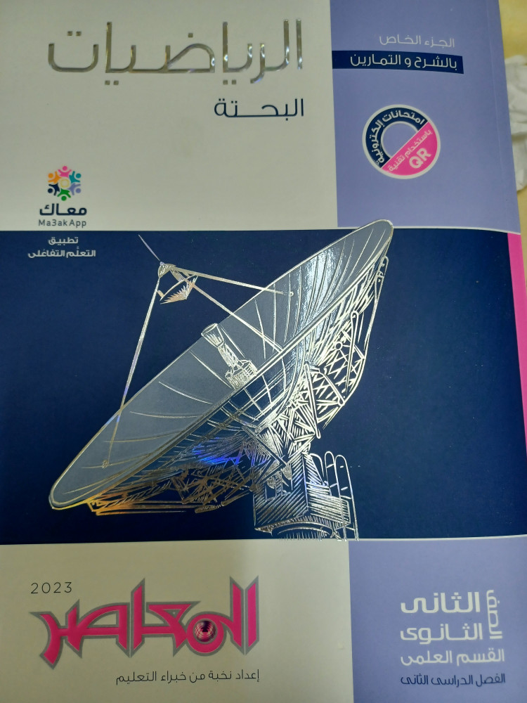 المعاصر رياضيات بحتة ثانية ثانوي ترم ثاني 2023