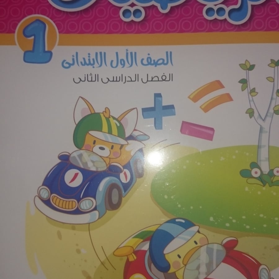 الباهر رياضيات أولى ابتدائي ترم ثاني