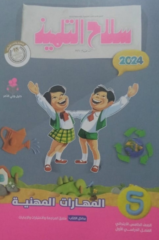 سلاح التلميذ مهارات خامسة ابتدائي ترم أول 2024