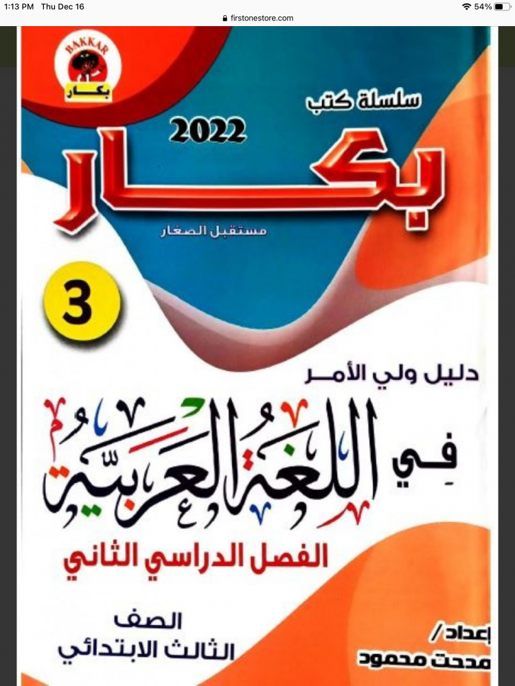 بكار عربي ثالثة ابتدائي ترم ثاني