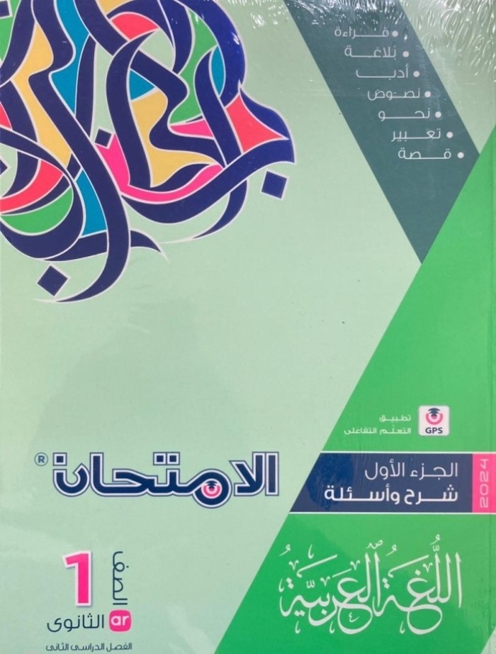 الامتحان عربي أولى ثانوي ترم ثاني 2024