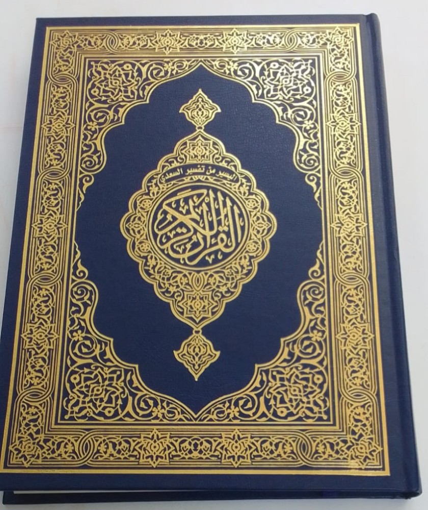 مصحف أزرق كبير كامل
