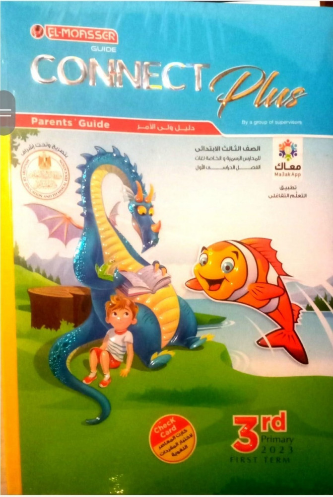 المعاصر كنكت بلس ثالثة ابتدائي ترم أول