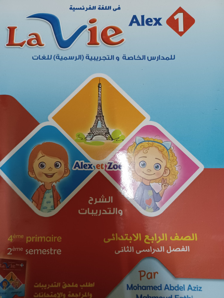 لافيه لغة فرنسية رابعة ابتدائي ترم ثاني 2023