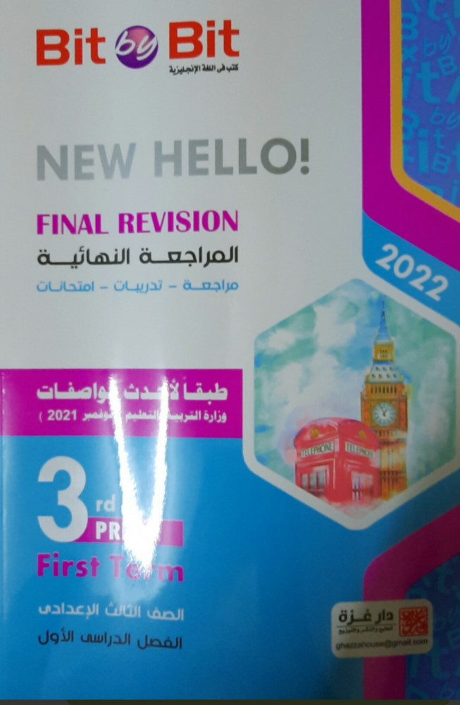 بت باي بت المراجعة النهائية ثالثة إعدادي ترم أول