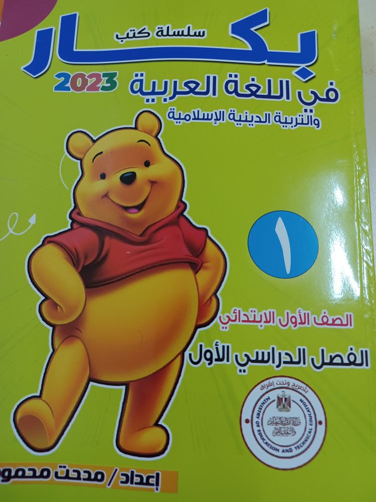 بكار عربي أولى ابتدائي ترم أول 2023