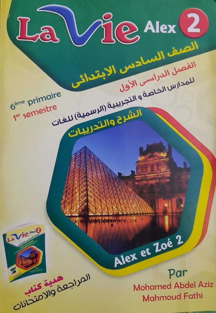 لافي لغة فرنسية صف سادس ابتدائي ترم أول