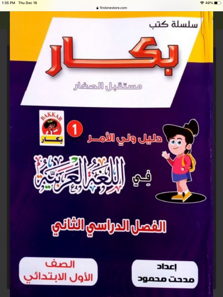 بكار عربي اولى ابتدائي ترم ثاني