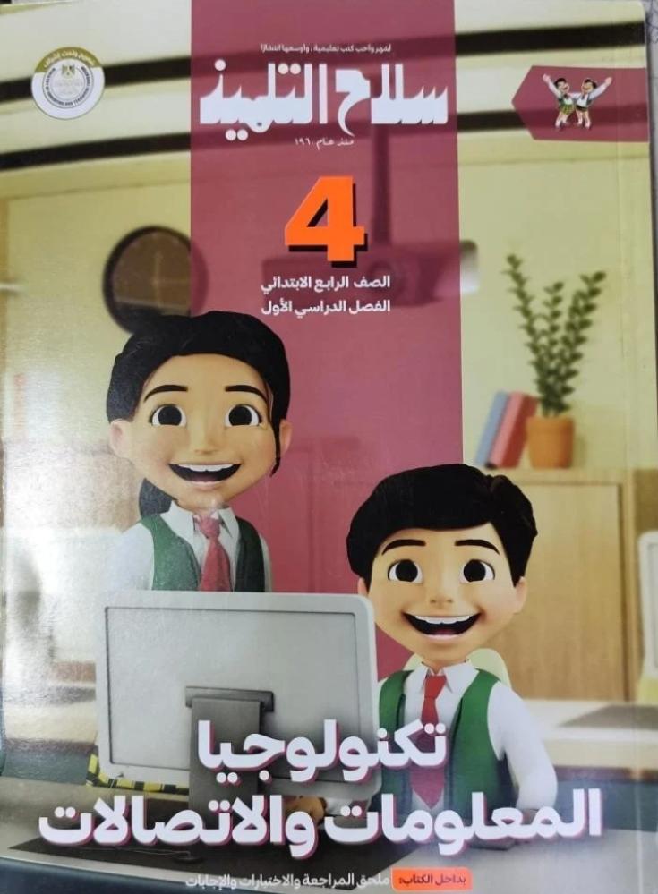 سلاح التلميذ تكنولوجيا المعلومات رابعة ابتدائي ترم أول ٢٠٢٥