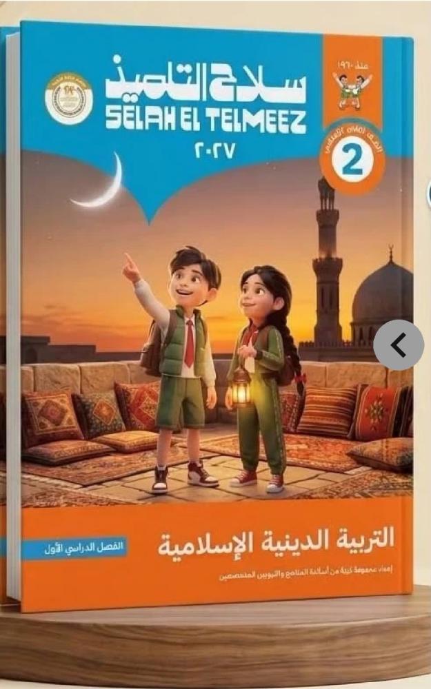 سلاح التلميذ دين ثانية إعدادي ترم أول ٢٠٢٧
