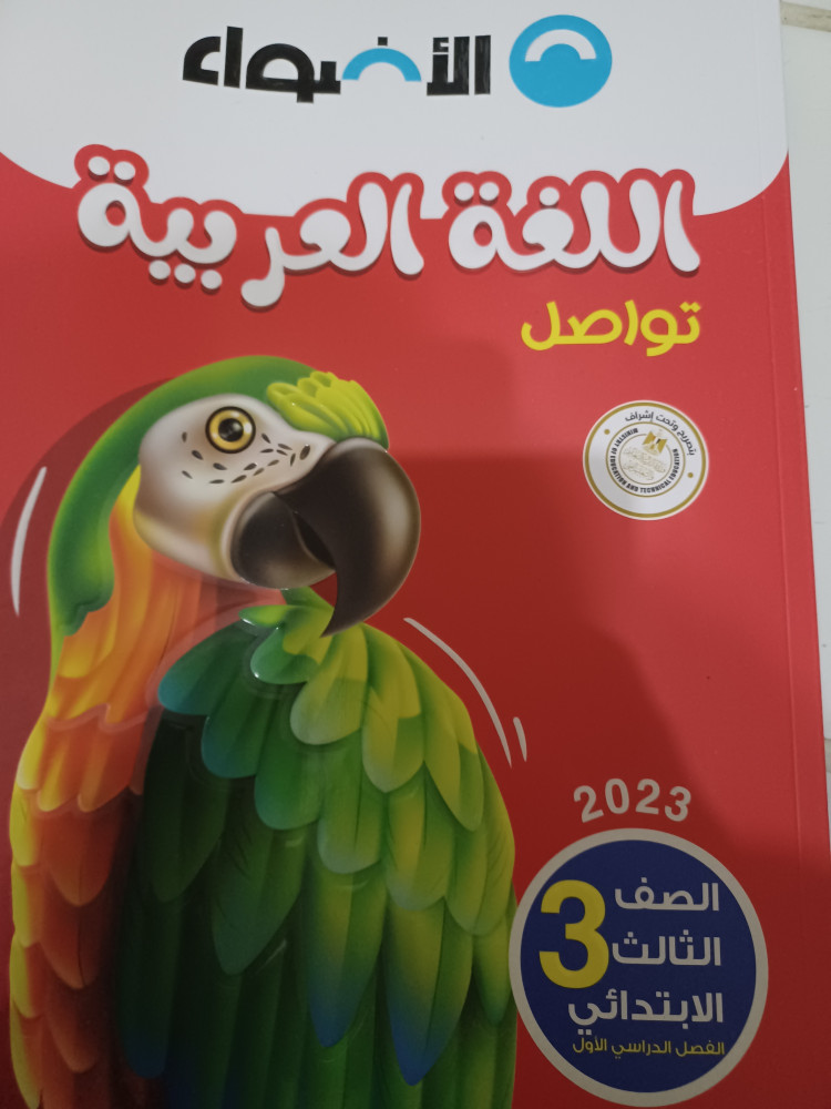 الأضواء عربي ثالثة ابتدائي ترم أول 2023
