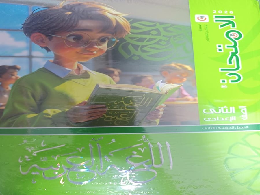 الامتحان عربي ثانية إعدادي ترم ثاني ٢٠٢٦