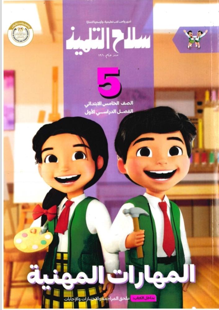 سلاح التلميذ مهارات مهنية خامسة ابتدائي ٢٠٢٥ نسخة مصورة