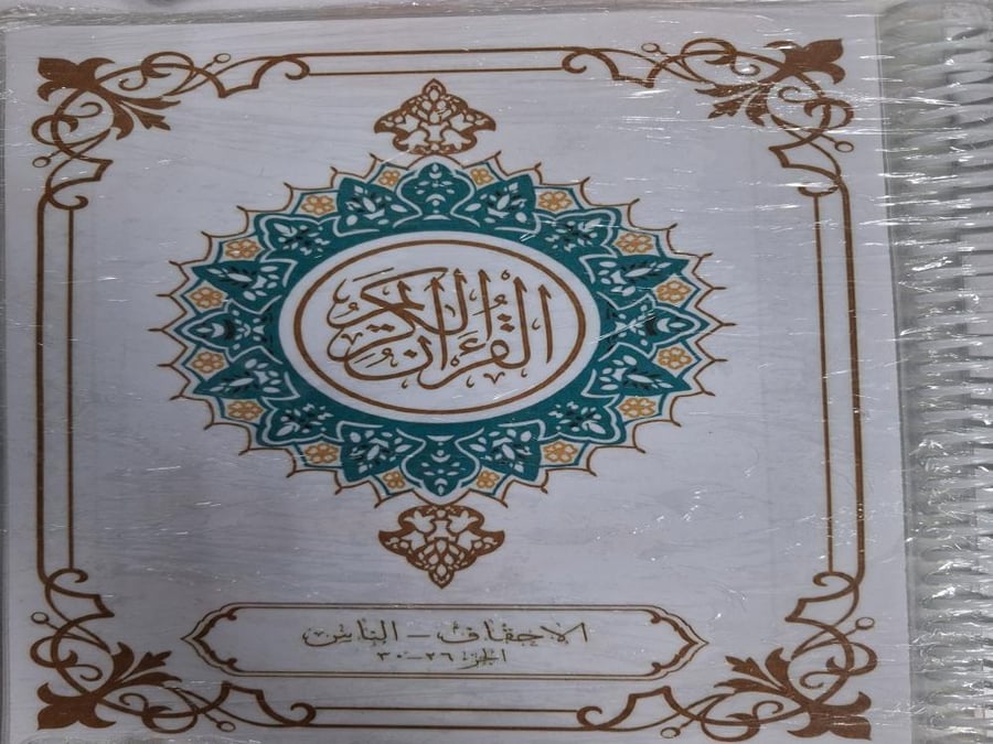 مصحف خمس أجزاء من سورة الأحقاف إلى سورة الناس مغلف تغليف حراري بلاستيك