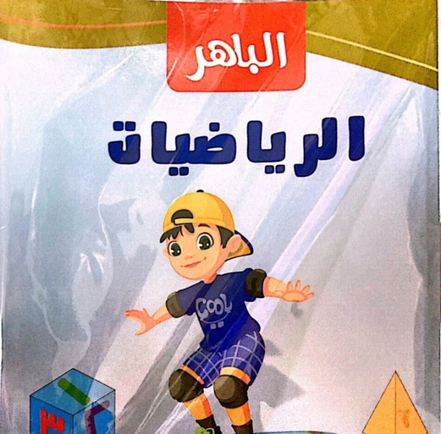 الباهر رياضيات  أول ابتدائي ترم 2 2024