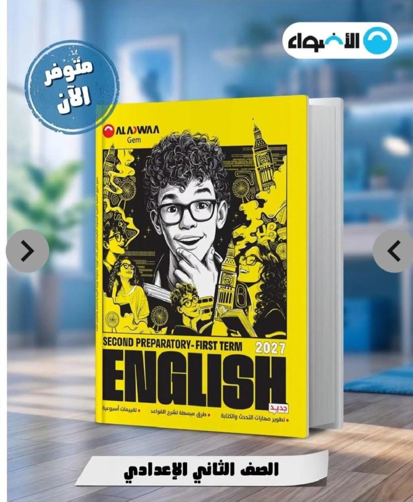 الأضواء جيم انجليزي ثانية إعدادي ترم أول ٢٠٢٧