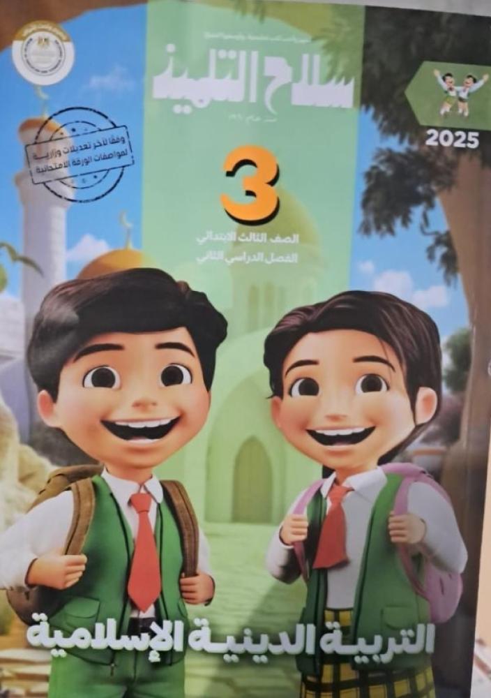 سلاح التلميذ دين ثالثة ابتدائي ترم ثاني ٢٠٢٥