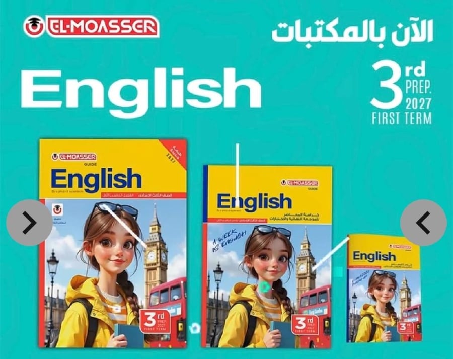 المعاصر إنجليزي ثالثة إعدادي ترم أول ٢٠٢٧