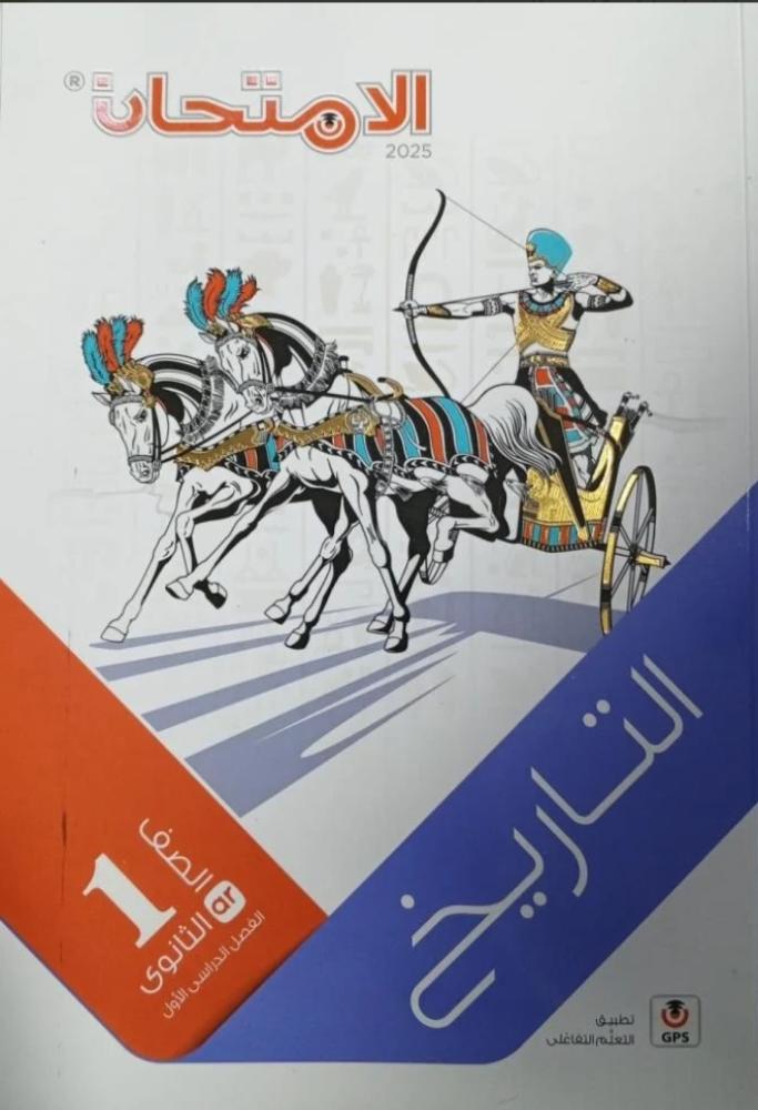 الامتحان تاريخ أولى ثانوي ترم أول ٢٠٢٥