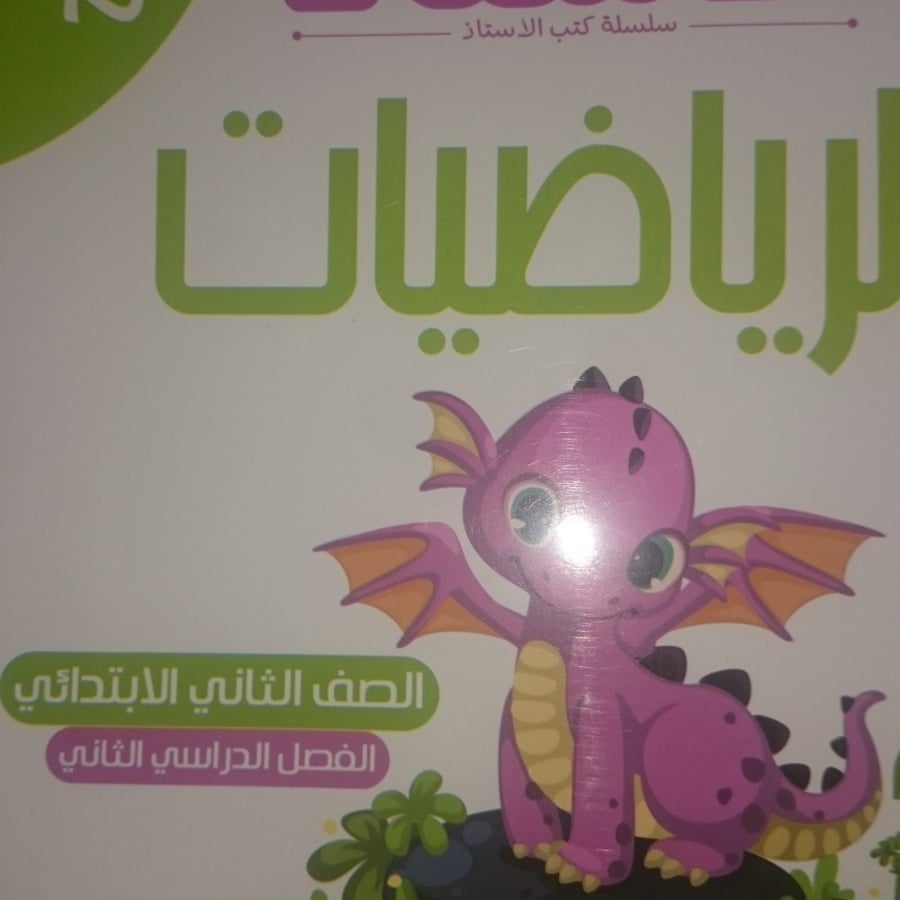 الأستاذ رياضيات ثانية ابتدائي ترم ثاني