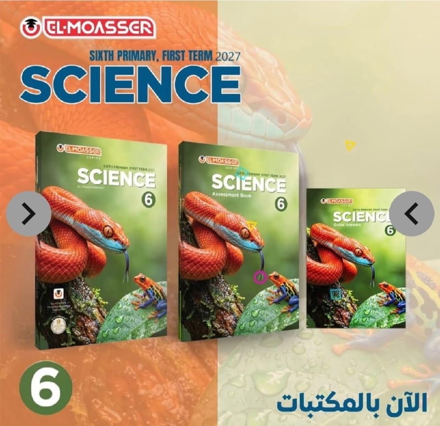 المعاصر ساينس سادس ابتدائي ترم أول ٢٠٢٧