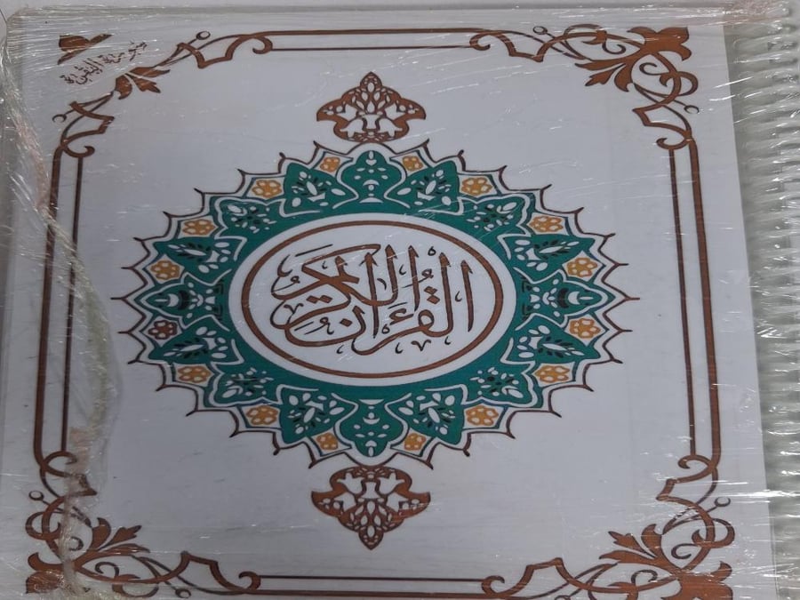 مصحف سورة البقرة مغلف تغليف حراري بلاستيك