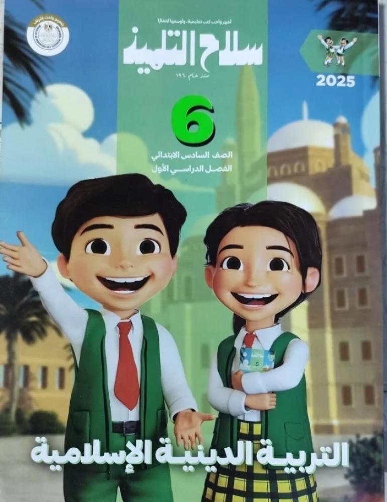 سلاح التلميذ دين سادس ابتدائي ترم أول ٢٠٢٥