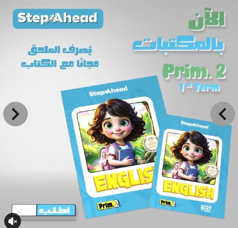 استب اهد انجليزي ثانية ابتدائي ترم أول ٢٠٢٧