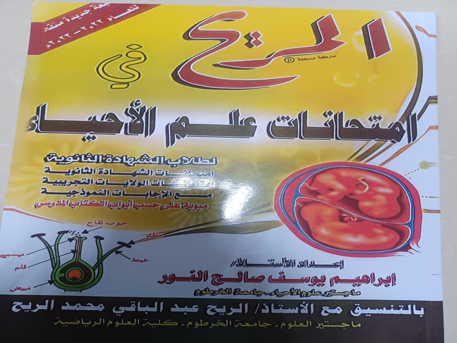 المريح في امتحانات الأحياء لطلاب الشهادة الثانوية