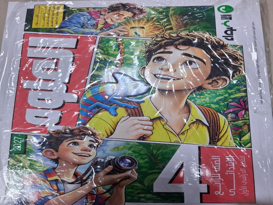الأضواء علوم رابعة ابتدائي ترم أول ٢٠٢٧