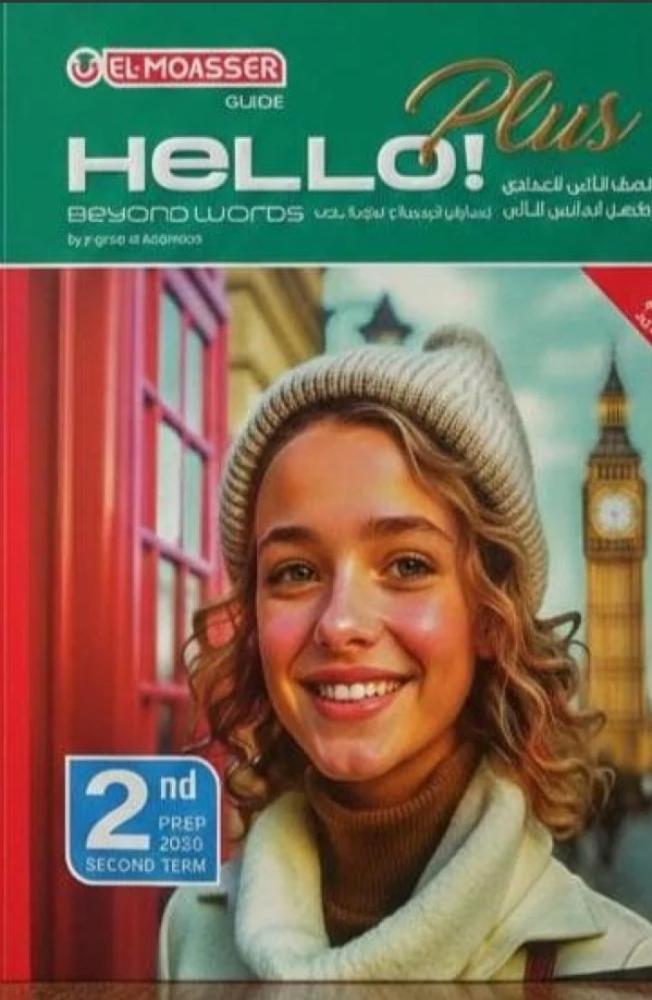 المعاصر بلس انجليزي ثانية إعدادي ترم ثاني ٢٠٢٦
