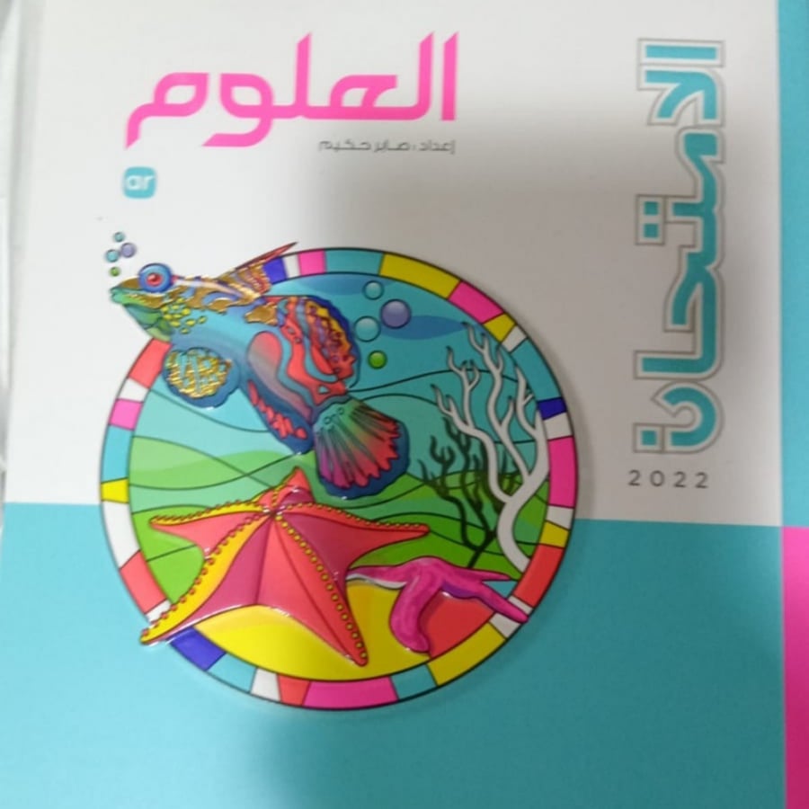 الامتحان علوم صف ثالث إعدادي ترم أول