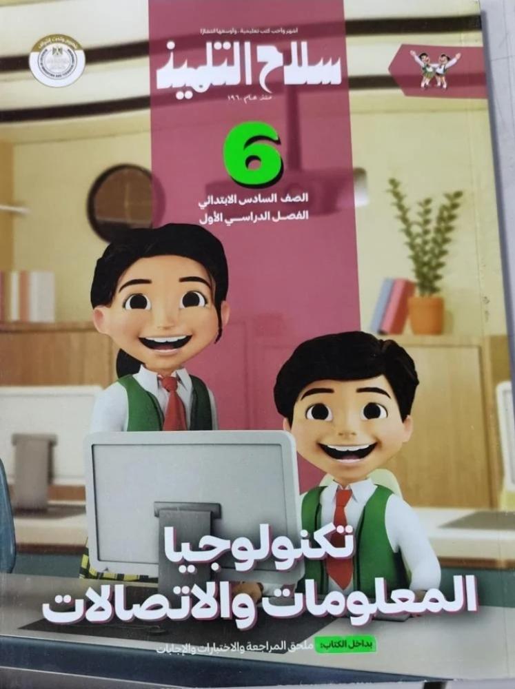 سلاح التلميذ تكنولوجيا المعلومات سادس ابتدائي ترم أول ٢٠٢٥