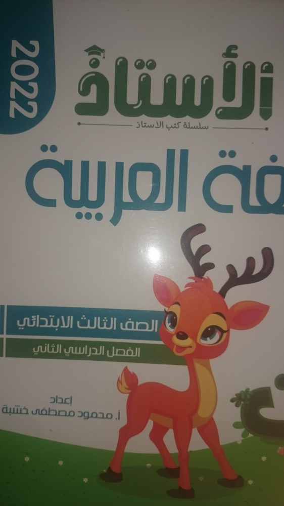 الأستاذ عربي ثالثة ابتدائي ترم ثاني