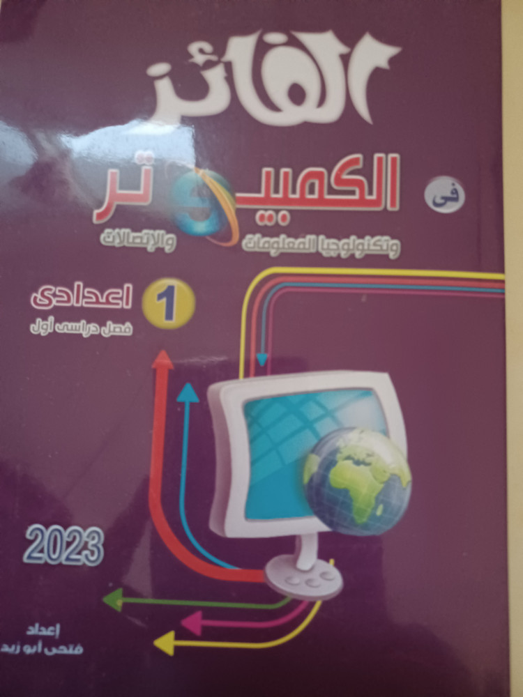 الفائز تكنولوجيا المعلومات أولى إعدادي ترم أول 2023