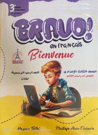 برافو لغة فرنسية  ثالث اعدادي ترم 2 2024