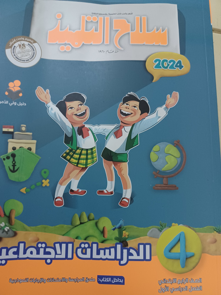 سلاح التلميذ دراسات رابعة ابتدائي ترم أول 2024