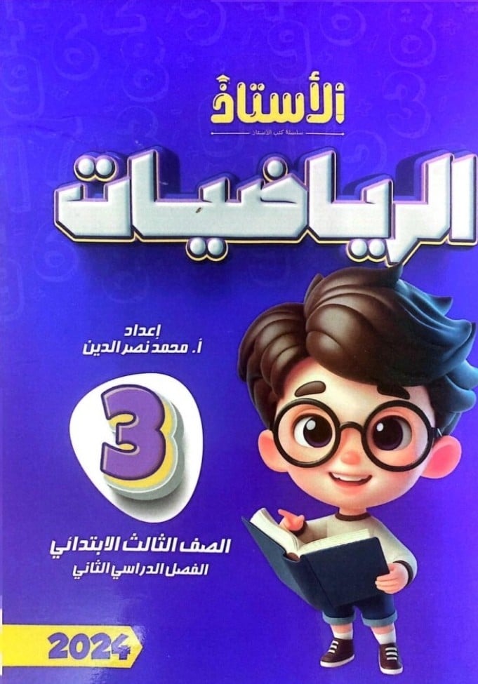 الأستاذ رياضيات ثالثة ابتدائي ترم ثاني 2024