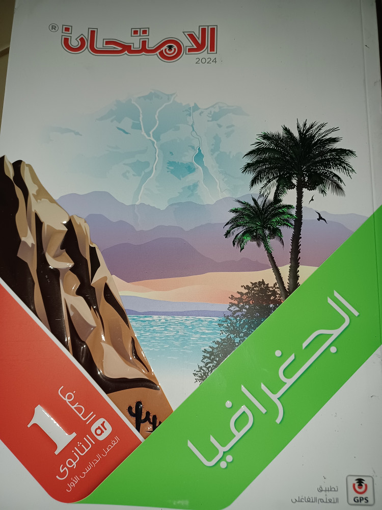 الامتحان جغرافيا أولى ثانوي عربي ترم أول 2024