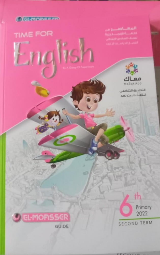 المعاصر انجليزي سادس ابتدائي ترم ثاني