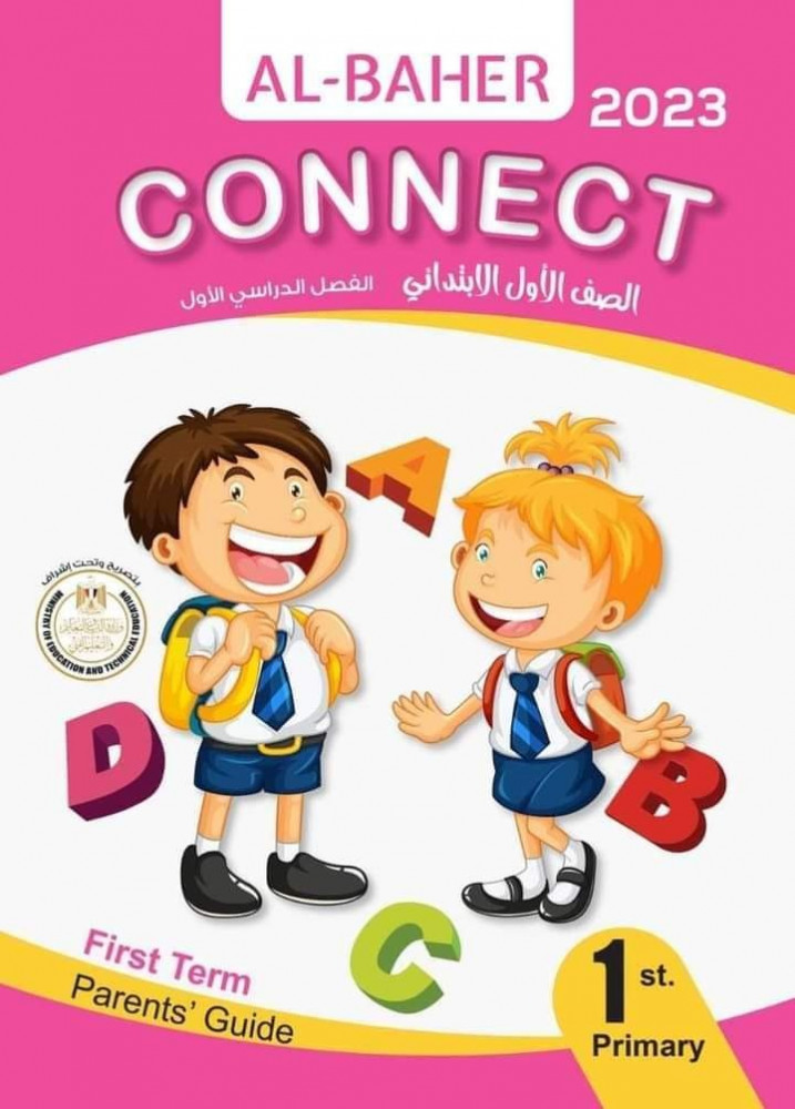 الباهر كنكت أولى ابتدائي ترم أول 2023