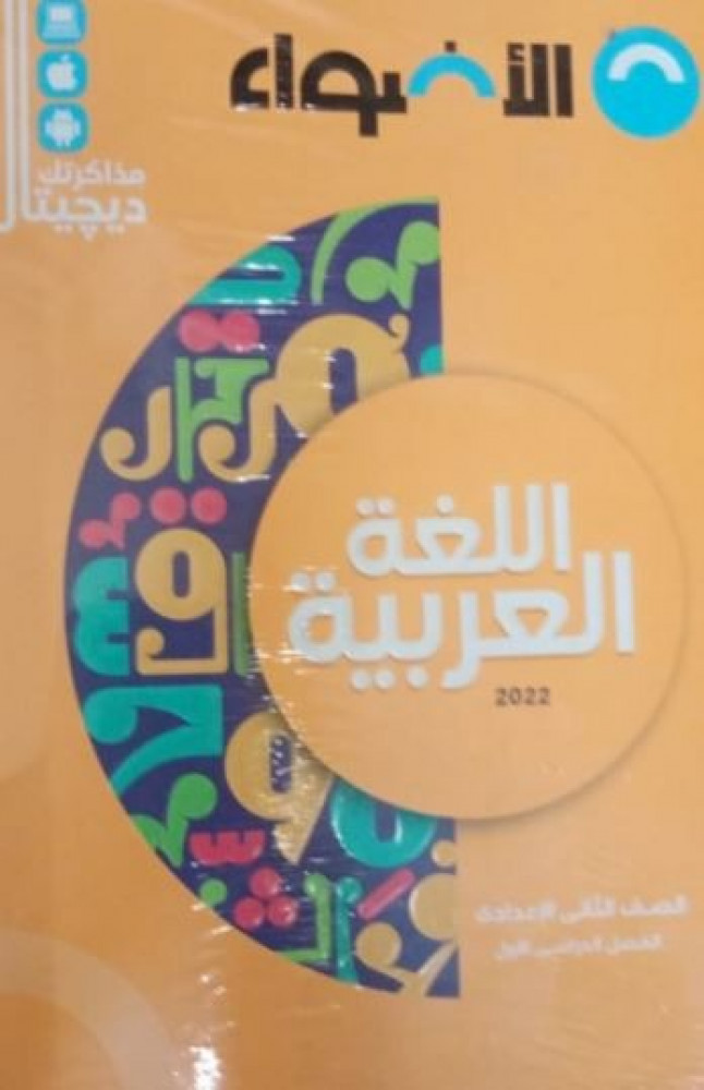 الأضواء لغة عربية صف ثاني إعدادي ترم 1 2022