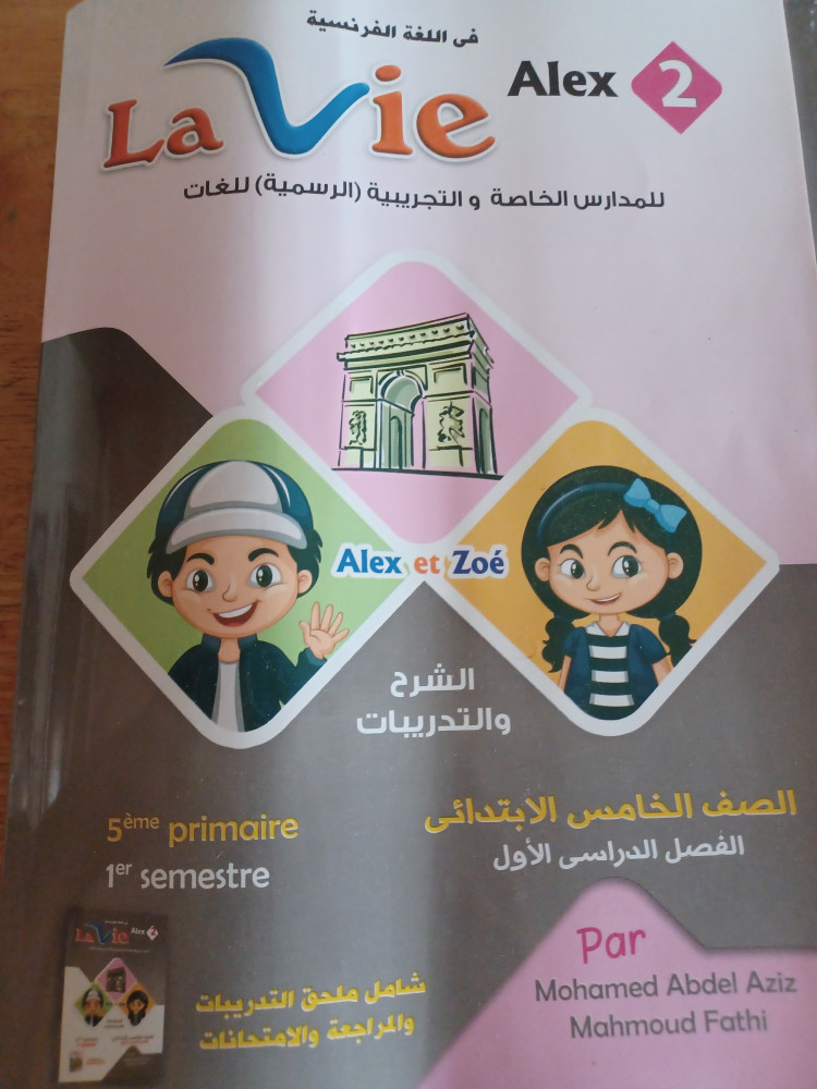لافيه لغة فرنسية خامس ابتدائي ترم أول 2023