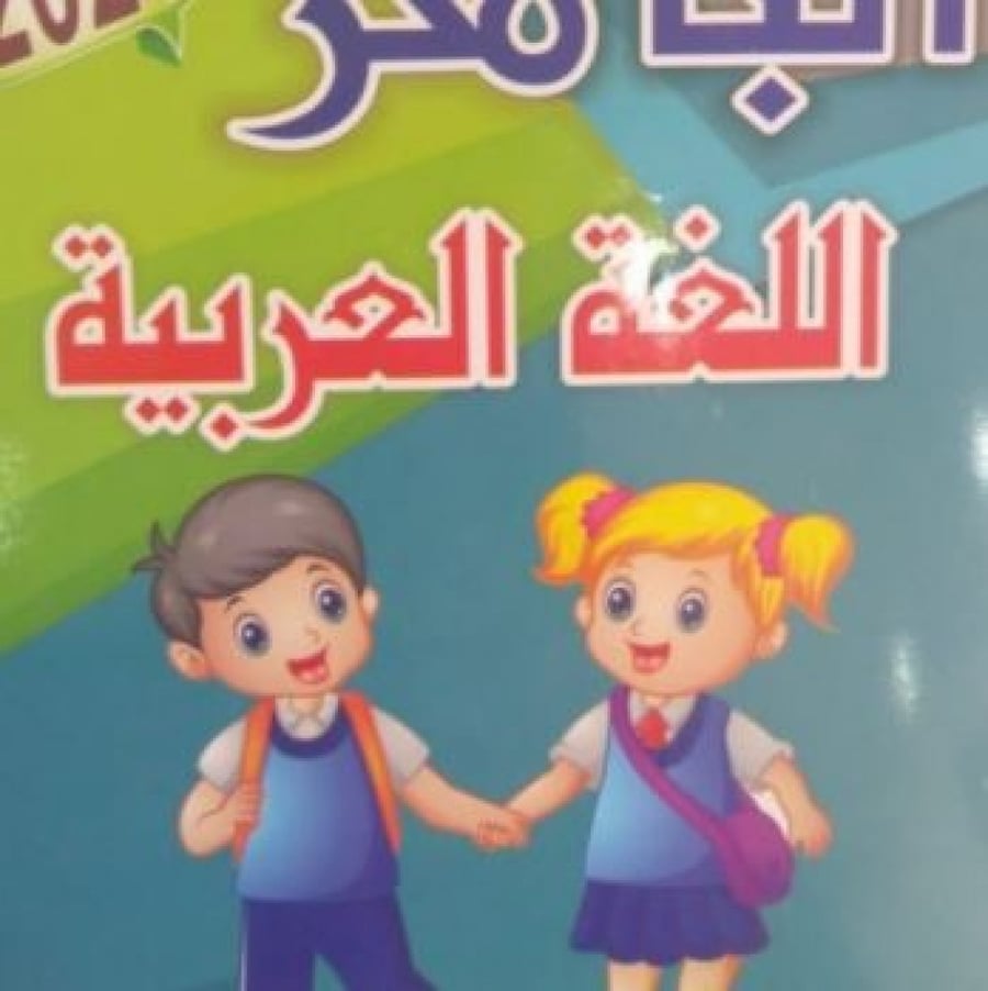 الباهر لغة عربية K G1 ترم 1 2022