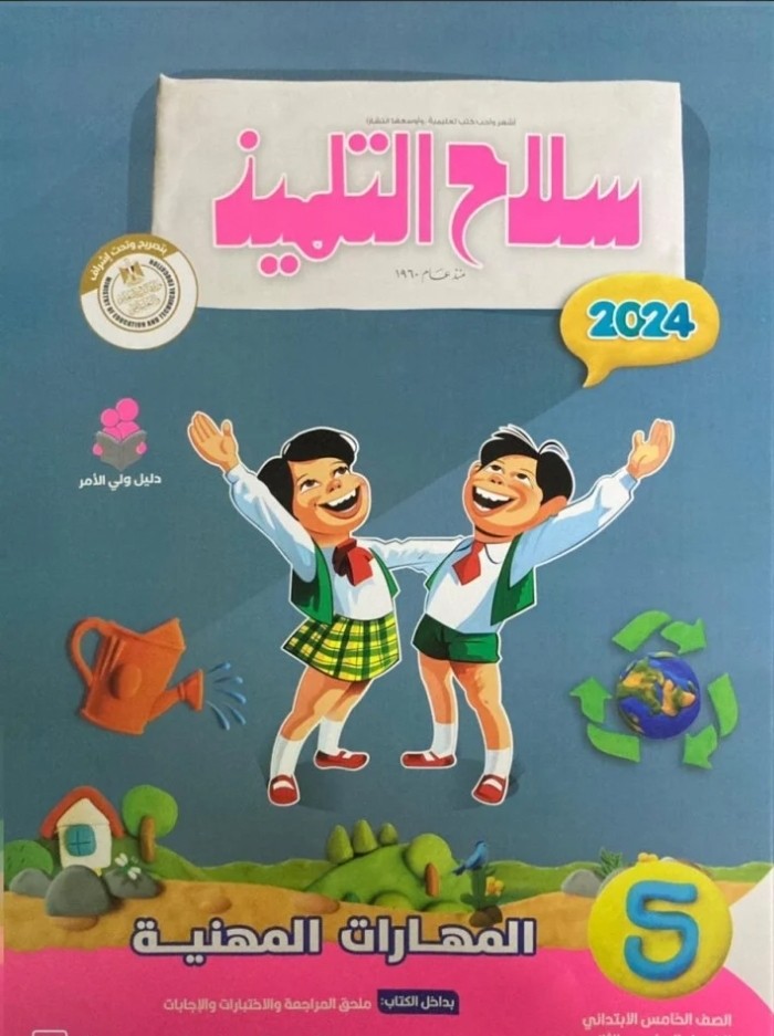 سلاح التلميذ مهارات مهنية خامسة ابتدائي ترم ثاني 2024
