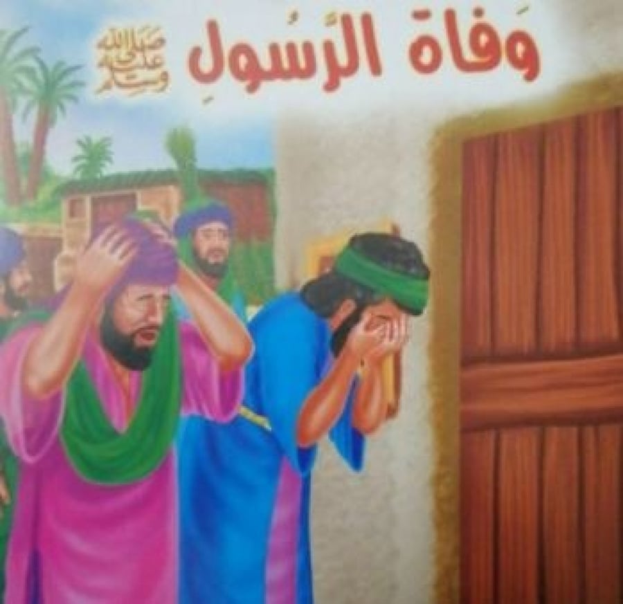 وفاة الرسول صلى الله عليه وسلم