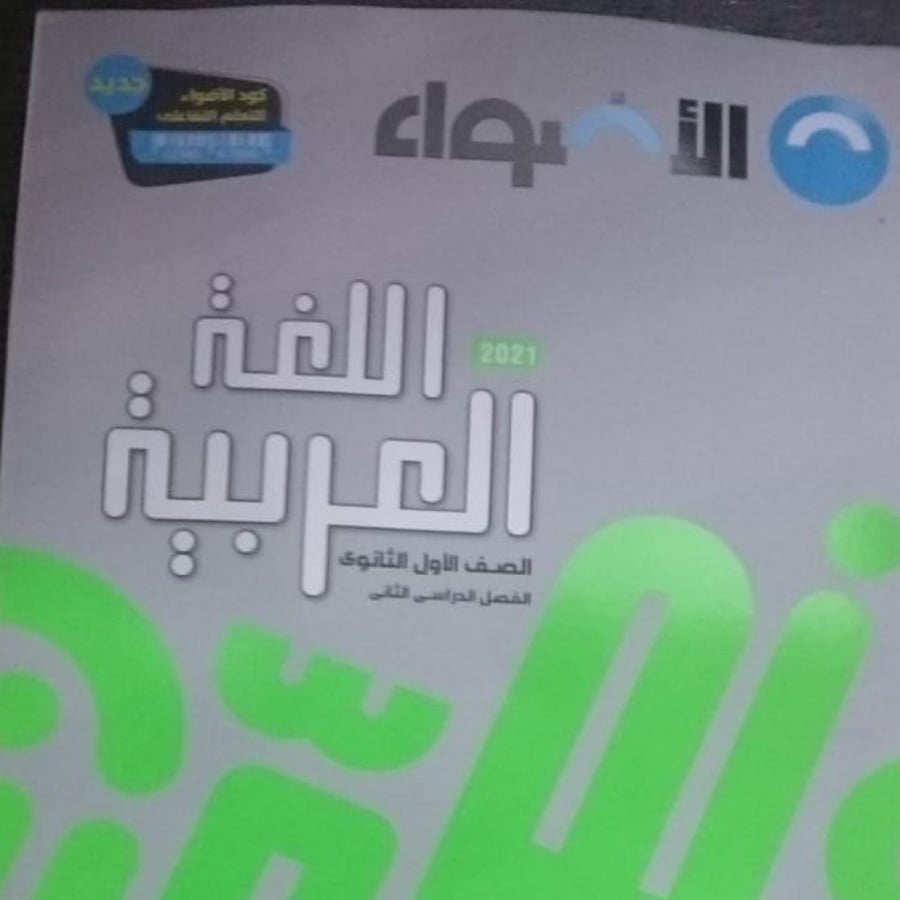 الأضواء لغة عربية  ثانية ثانوي  ترم أول